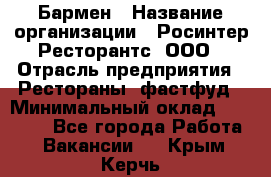 Бармен › Название организации ­ Росинтер Ресторантс, ООО › Отрасль предприятия ­ Рестораны, фастфуд › Минимальный оклад ­ 30 000 - Все города Работа » Вакансии   . Крым,Керчь